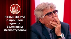 Список Фирсова: вдовец Легкоступовой раскрывает все карты. Пусть говорят. Выпуск от 22.04.2021