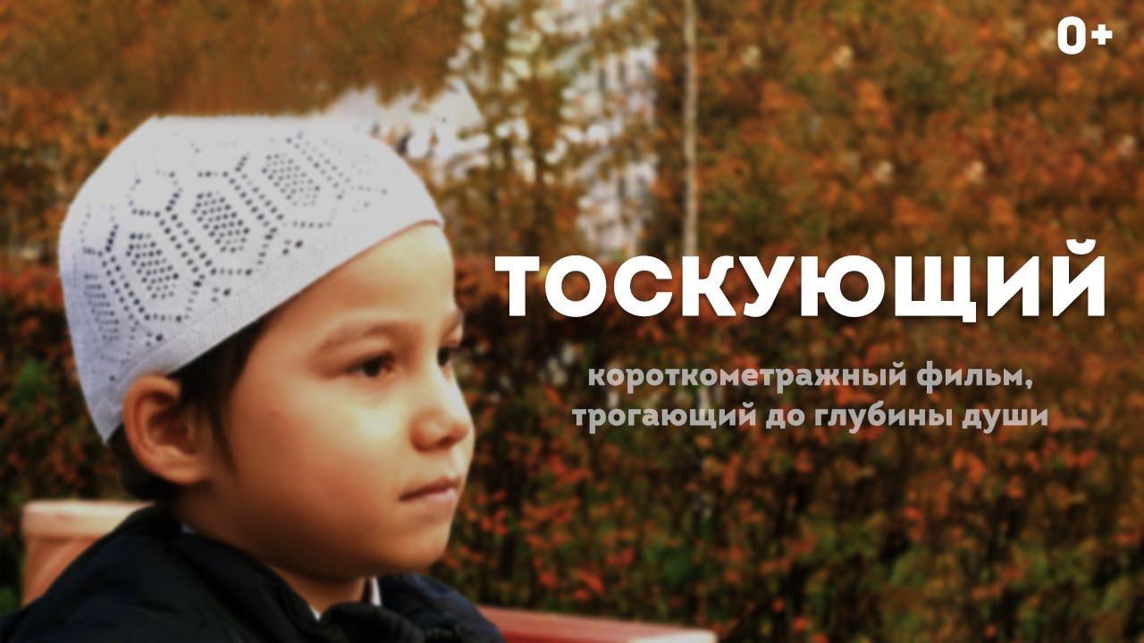 (Рекомендуем всем) Очень трогательный короткометражный Исламский фильм "Тоскующий"
