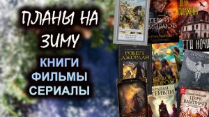 ГОРЯЧИЕ планы на ЗИМУ?Что буду читать и смотреть - КНИГИ,ФИЛЬМЫ, СЕРИАЛЫ