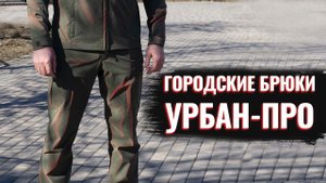 Обзор на Городские брюки Урбан-ПРО. #тактическаяодежда #экипировка #спецназ #одежда #урбан