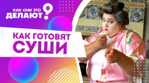 Как готовят суши и роллы? / Как они это делают