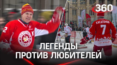 Легенды против любителей: титулованные хоккеисты сыграли с люберецкой сборной и открыли новый сезон
