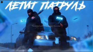 Летит патруль