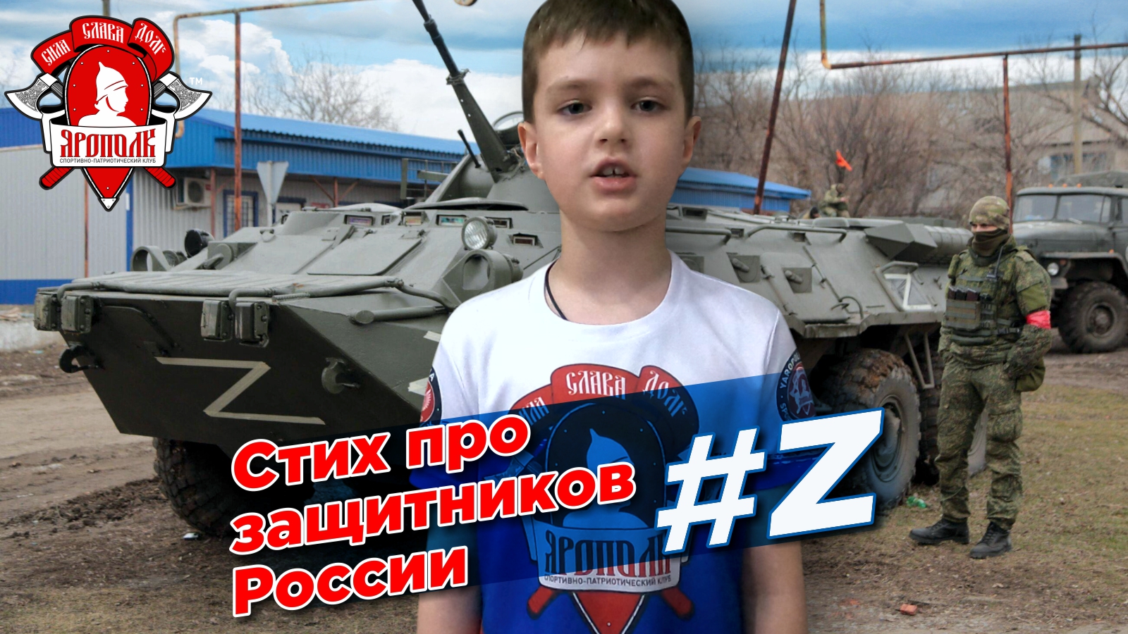 СТИХ ПРО ЗАЩИТНИКОВ РОССИИ, Зачёт в клубе "ЯРОПОЛК", Умные спортсмены, город Красногорск, март 2022
