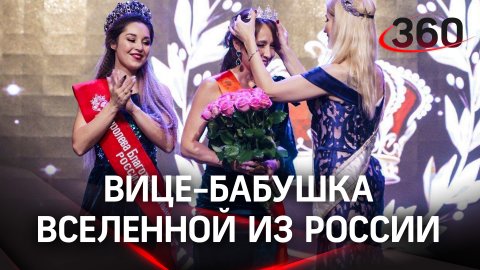Россиянка стала «вице-бабушкой Вселенной» на конкурсе красоты в Болгарии