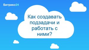 Как можно создать подзадачу для задачи?