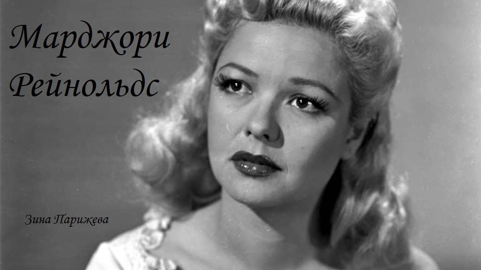 Марджори Рейнольдс (12.08.1917 — 1.02.1997)