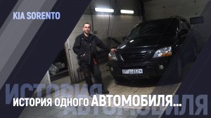 История одного автомобиля… | Kia Sorento