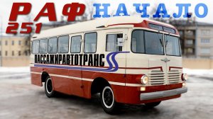 САМЫЙ РЕДКИЙ АВТОБУС? / РАФ 251 НАЧАЛО / ИВАН ЗЕНКЕВИЧ