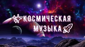✨ Спокойная Космическая Музыка для Сна ? Успокаивающая Мелодия далекого Космоса ✨