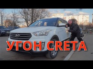 Угон Hyundai Creta
