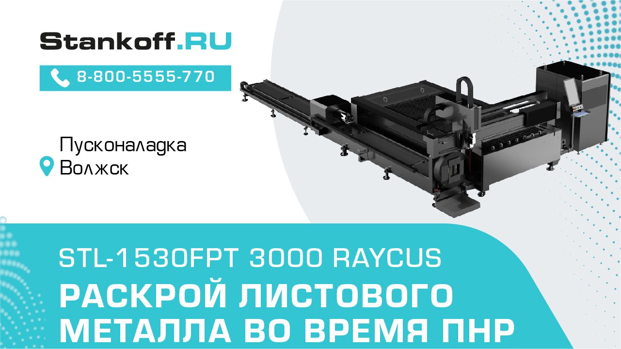 Резка листового металла на оптоволоконном лазерном станке STL-1530FPT/3000 Raycus