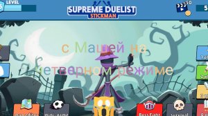 играем в сепреме делист Стикмен с Машей на четверном режиме