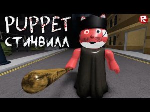 РОБЛОКС ПАППЕТ | 8 глава СТИЧВИЛЛ | Puppet CHAPTER 8 roblox