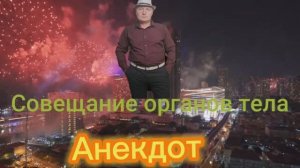 Анекдот "Совещание Органов Тела" ???