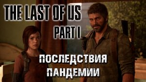 Обзор игры The Last of Us: Part I | Последствия пандемии