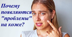 Прыщи, псориаз и другие проявления на коже, о чём они.