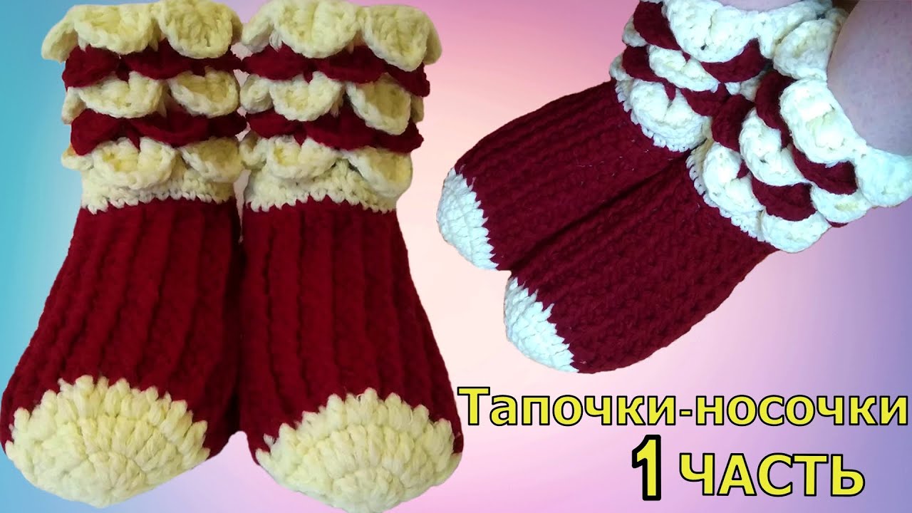 ТЕПЛЫЕ И ПРОСТЫЕ ТАПОЧКИ-НОСОЧКИ КРЮЧКОМ//МАСТЕР-КЛАСС 1 ЧАСТЬ//ВЯЗАНИЕ//ДЛЯ НАЧИНАЮЩИХ//CROCHET