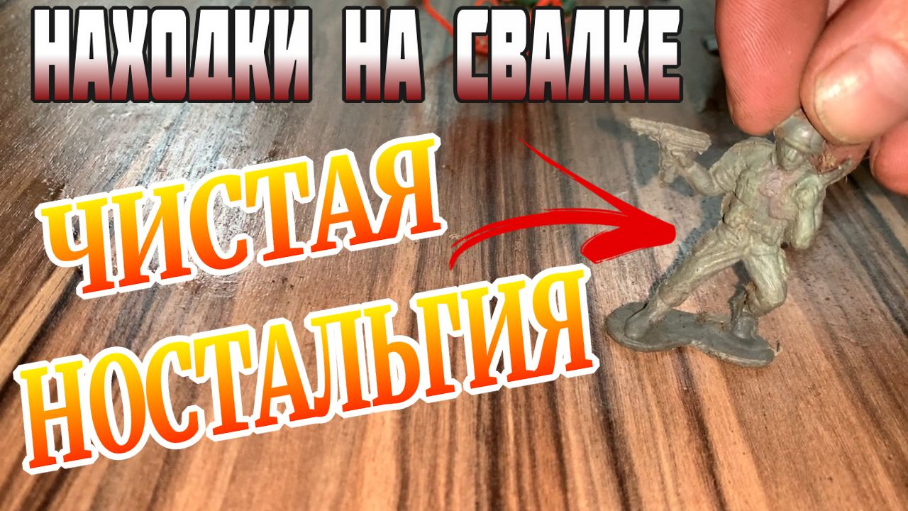 Нашёл на Свалке в Мусоре Игрушки моего Детства Чистая Ностальгия