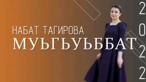 Набат Тагирова Муьгьуббат 2022
