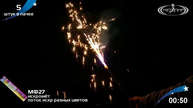 Фонтан пиротехнический МФ27 "Искромёт"