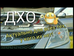 ДХО на Ларгус (и не только ☝)