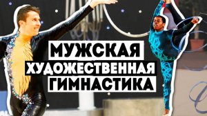 МУЖСКАЯ ХУДОЖЕСТВЕННАЯ ГИМНАСТИКА | MEN’S RHYTHMIC GYMNASTICS