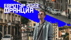 Евротур 2023: Лион, Франция. Как добраться и что сколько стоит? | ПРОСВЕТ