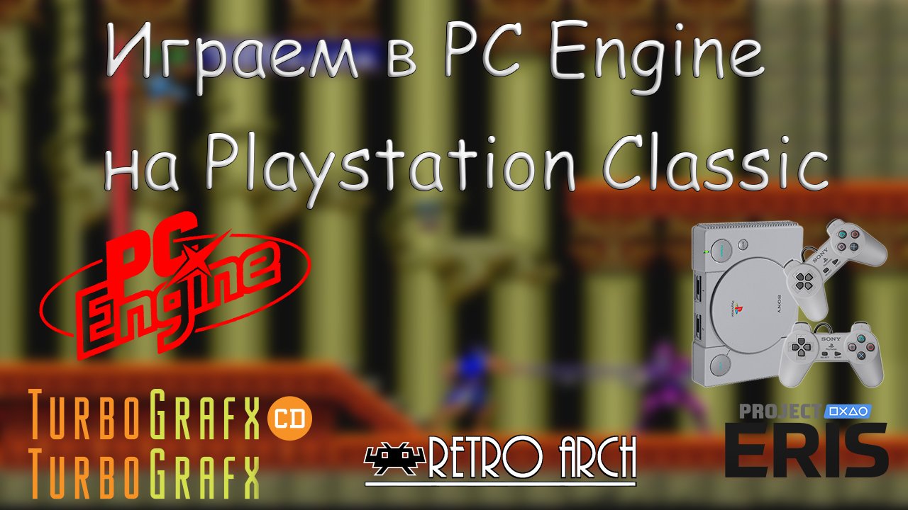 Играем в PC Engine  на Playstation Classic
