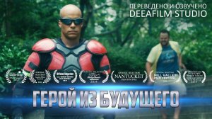 Короткометражка «Герой из будущего» | Озвучка DeeaFilm