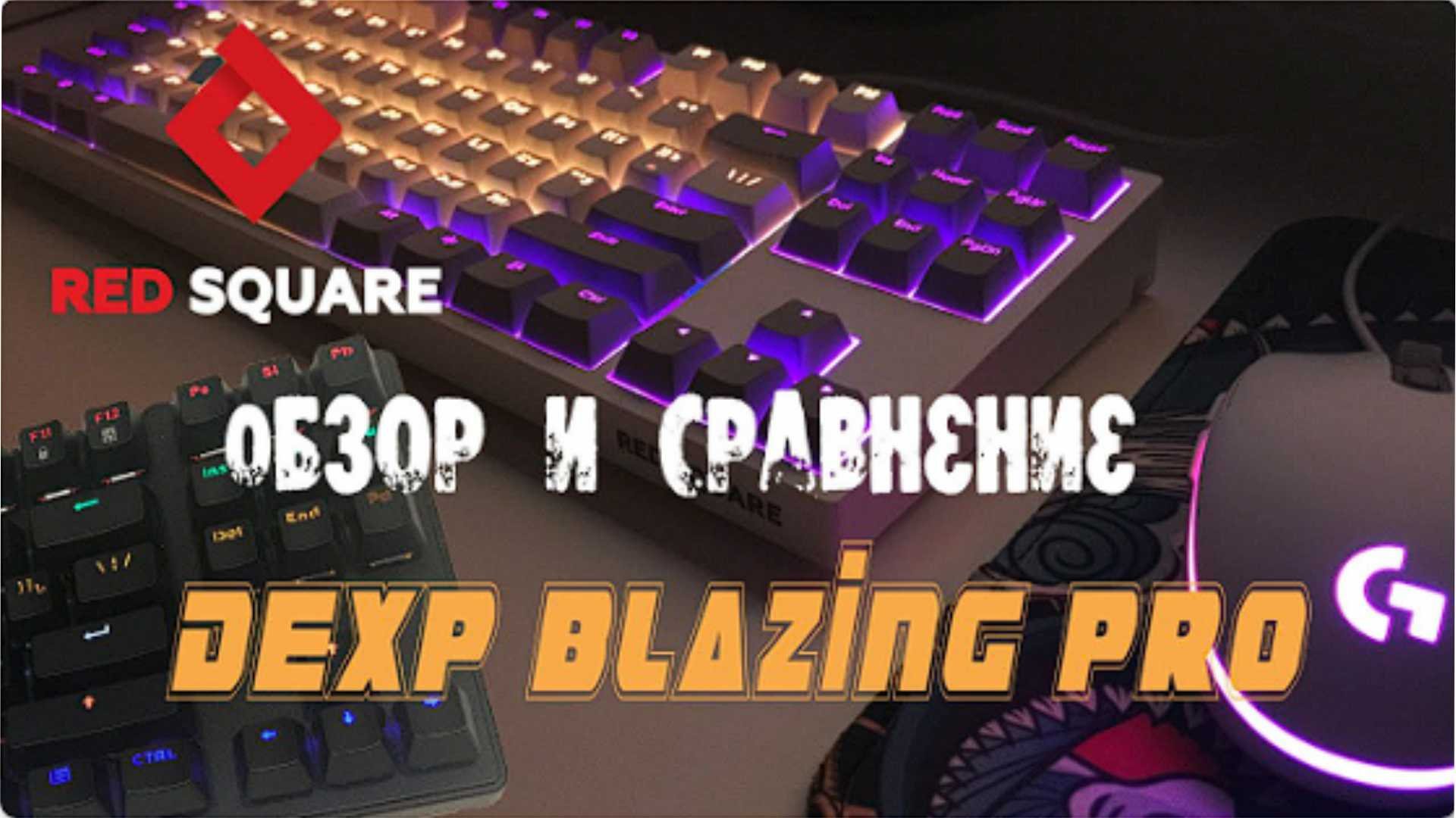 Клавиатура red square keyrox tkl purple