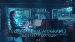 Создание steam магазина в telegram с помощью aiogram 3 + MYSQL + SQLAlchemy часть 1