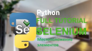 Местоположение элементов или взаимодействие со страницей selenium windows