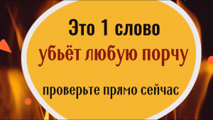 Одно это слово в 100 раз сильнее порчи!