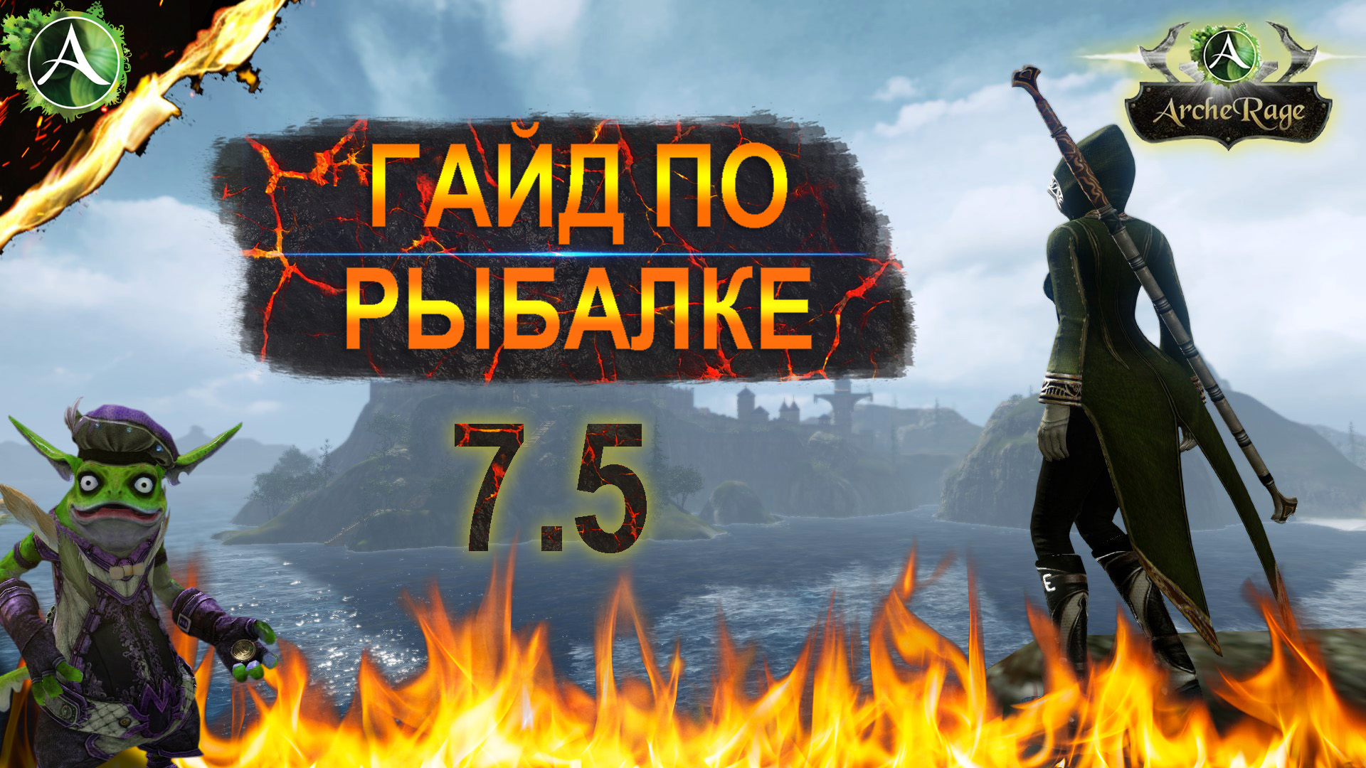 ARCHERAGE.to | ГАЙД ПО РЫБАЛКЕ | ЧТО, ГДЕ ЛОВИТЬ?!