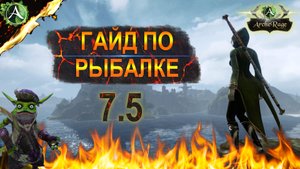 ARCHERAGE.to | ГАЙД ПО РЫБАЛКЕ | ЧТО, ГДЕ ЛОВИТЬ?!