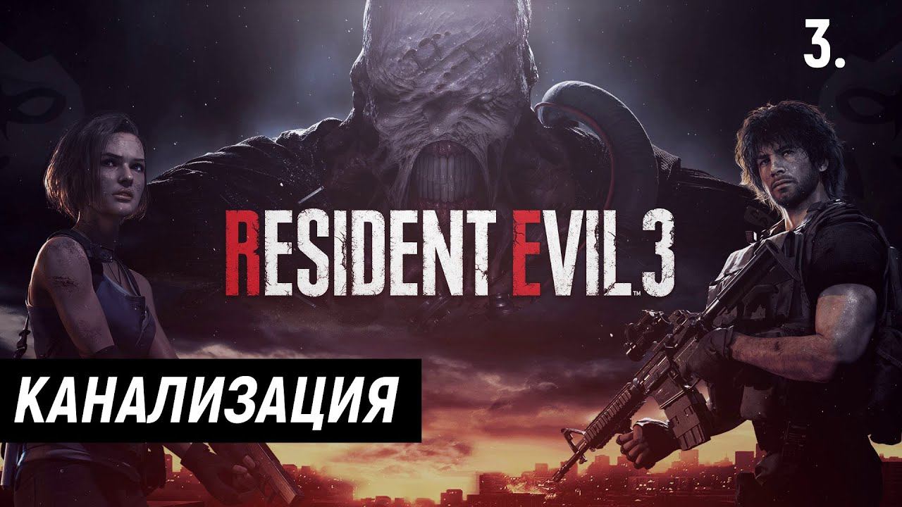 Прохождение Resident Evil 3 Remake - Часть 3: Канализация.