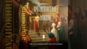 Протоевангелие Иакова, Часть 1