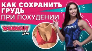 Как сохранить грудь при похудении [Workout | Будь в форме]