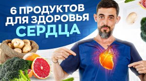 Ешь эти 6 продуктов и сердце будет работать как часы