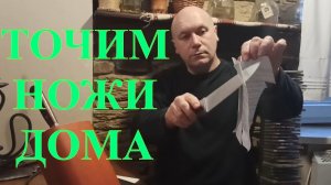 КАК ТОЧИТЬ НОЖИ БРУСКОМ.БЫСТРАЯ И ДОСТУПНАЯ ЗАТОЧКА НОЖЕЙ. #29.mp4