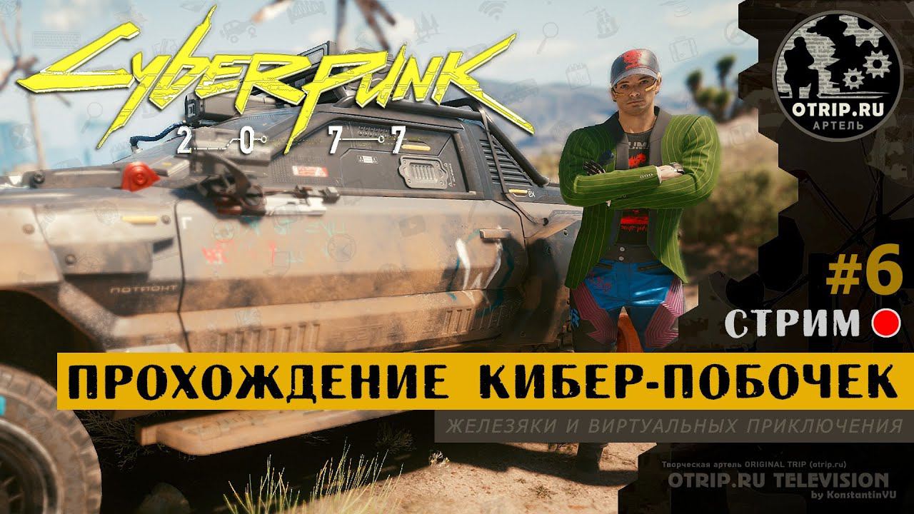 Cyberpunk 2077 ● Прохождение кибер-побочек 18+ / стрим #6