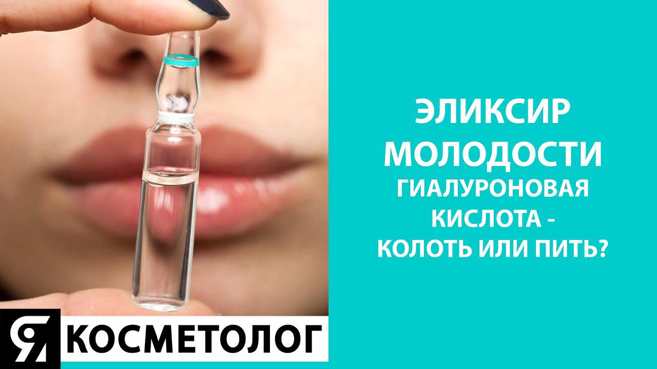 Эликсир молодости. Гиалуроновая кислота - колоть или пить?