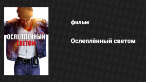 Ослеплённый светом (фильм, 2019)
