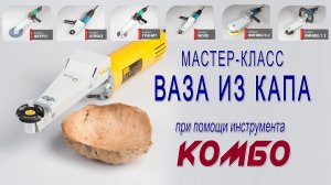 Как изготовить вазу из капа? Выборка и шлифование дерева инструментом КОМБО