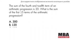 Видеоурок GMAT: Арифметическая Прогрессия / MBA Strategy