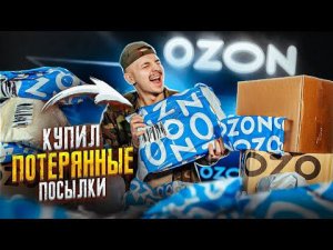 Купил ПОТЕРЯННЫЕ Большие ПОСЫЛКИ С OZON! А там... Я не верю...