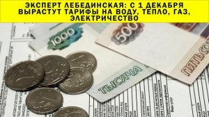 СРОЧНО!!! Эксперт Лебединская: с 1 декабря вырастут тарифы на воду, тепло, газ, электричество