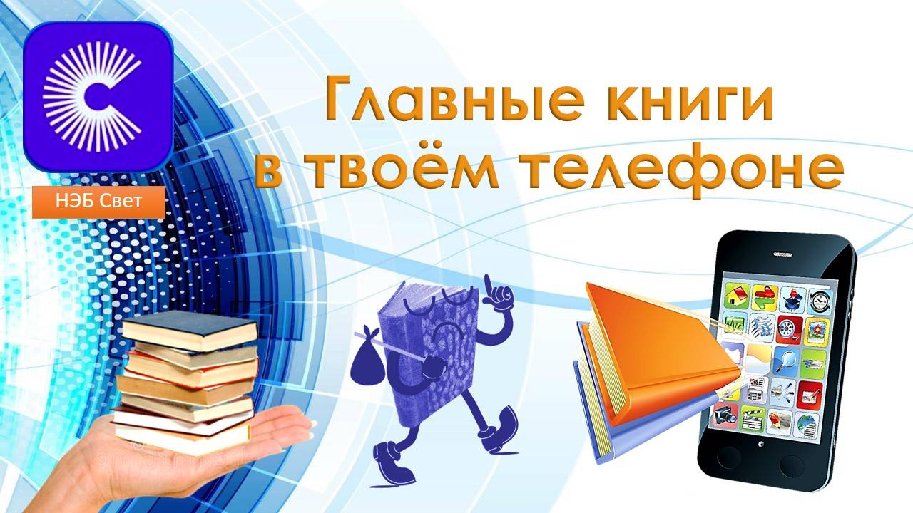 Нэб Свет. Главные книги в твоем телефоне