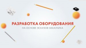 Индивидуальная разработка интерактивного оборудования | Все возможности производства BM GROUP